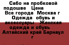 Сабо на пробковой подошве › Цена ­ 12 500 - Все города, Москва г. Одежда, обувь и аксессуары » Женская одежда и обувь   . Алтайский край,Барнаул г.